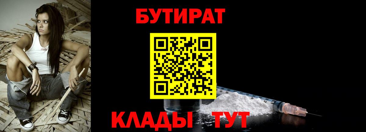 БУТИРАТ  БУТИРАТ 1.4BDO  Вход с VPN  Острогожск 