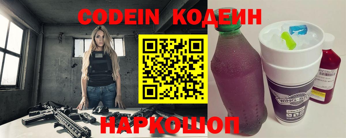 Кодеин Purple Drank Острогожск